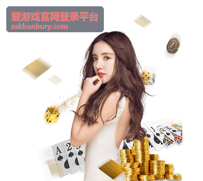 爱游戏官网登录平台新用户登录入口指引