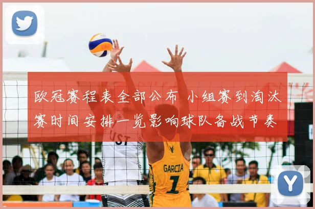 欧冠赛程表全部公布 小组赛到淘汰赛时间安排一览影响球队备战节奏
