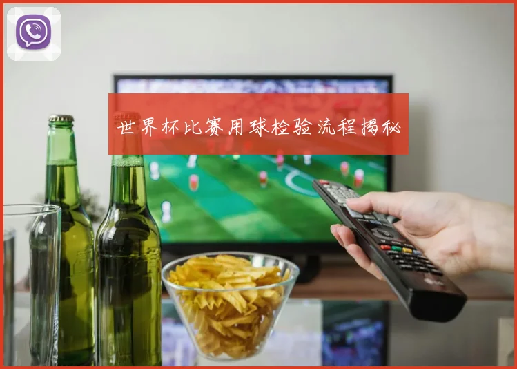 世界杯比赛用球检验流程揭秘