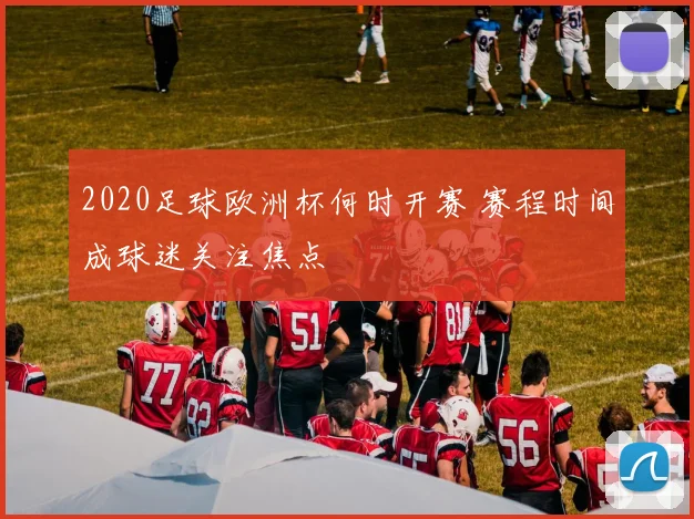 2020足球欧洲杯何时开赛 赛程时间成球迷关注焦点