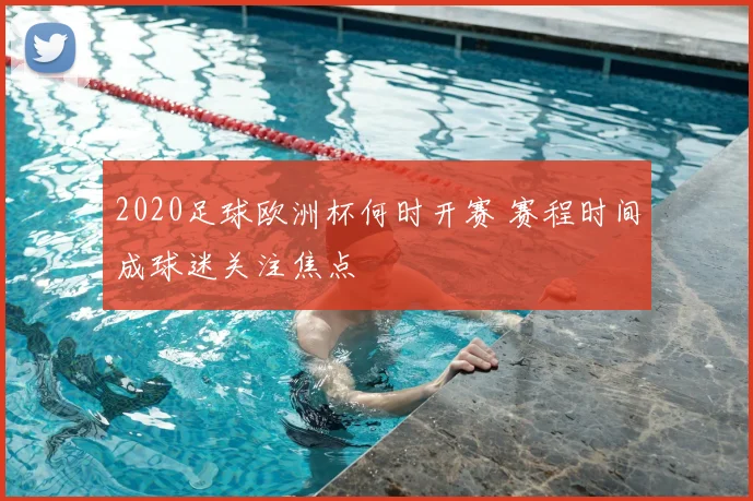 2020足球欧洲杯何时开赛 赛程时间成球迷关注焦点