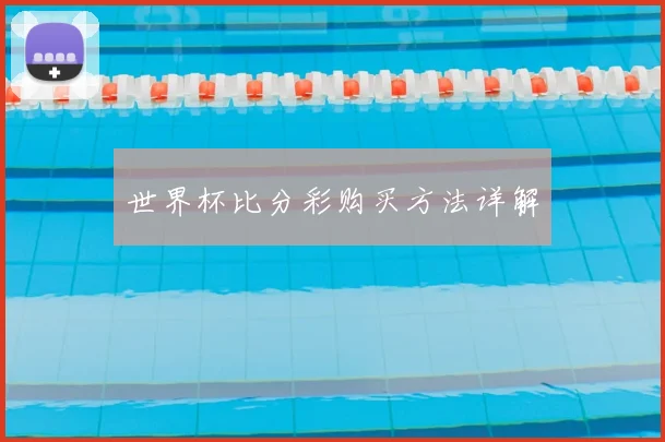 世界杯比分彩购买方法详解
