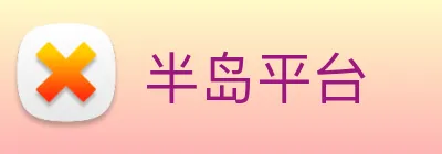 半岛平台 Logo